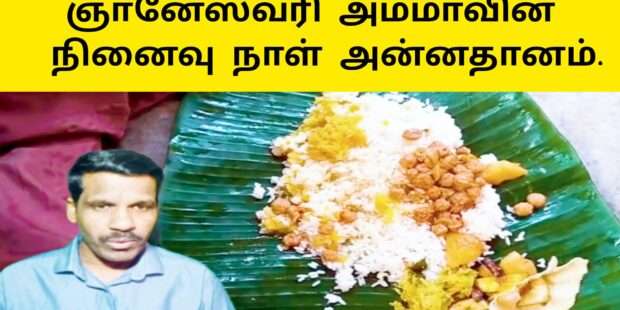ஞானேஸ்வரி அம்மாவின் நினைவு நாள் அன்னதானம்
