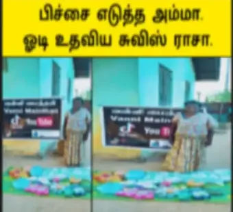 பிச்சை எடுத்த அம்மா |ஓடி உதவிய ராசா அண்ணா