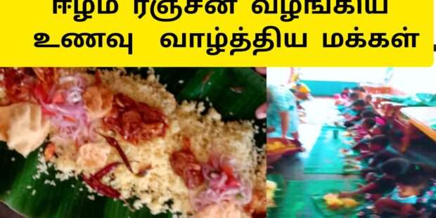 ஏழைகளுக்கு உணவு வழங்கிய ஈழம் ரஞ்சன் லண்டன்