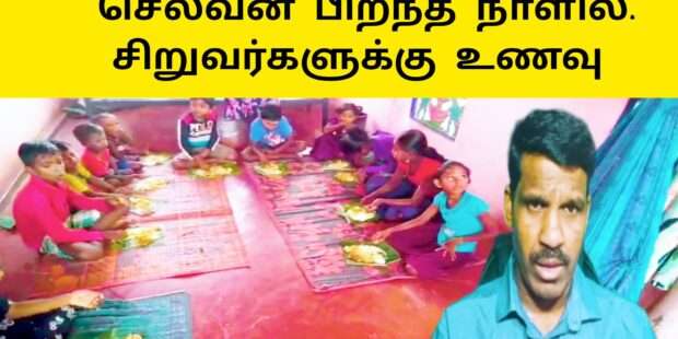 செல்வன் பிறந்த நாளில் சிறார்களுக்கு உணவு வழங்கிய வன்னிமைந்தன் தளம் |Vanni mainthan