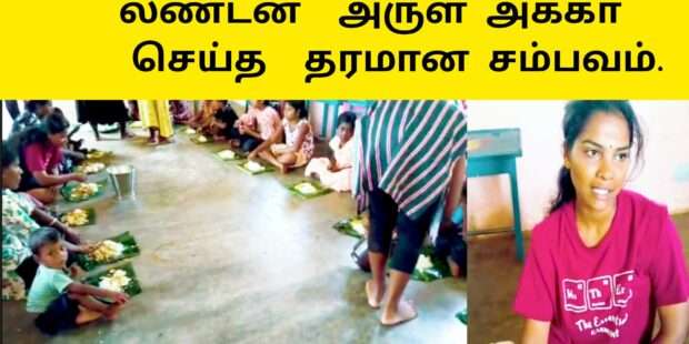 மகேஸ்வரி அம்மா நினைவு அன்னதானம் |வழங்கிய லண்டன் அருள் அக்கா |அன்னதானம் 4