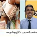 சிக்கிய வன்னி ஊழல் அணி