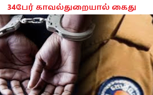 34பேர் காவல்துறையால் கைது