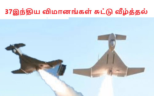 37இந்திய விமானங்கள் சுட்டு வீழ்த்தல்