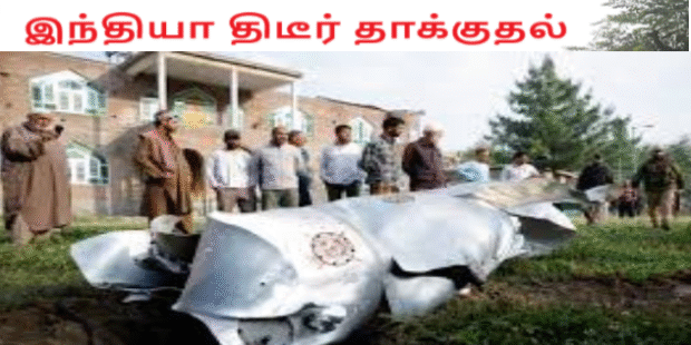 இந்தியா திடீர்தாக்குதல் 26பேர் பலி ஆட சம்பவம் இந்தியா பாகிஸ்தானுக்கு இடையில் பெரும் பதட்டத்தை ஏற்படுத்தியுள்ளது. கடந்த தினம் பாகிஸ்தானுடைய எல்லைக் கிராம பகுதிகளை இலக்கு வைத்து இந்தியா இராணுவம் மூன்று ஏவுகணை தாக்குதல் நடத்தியுள்ளது
