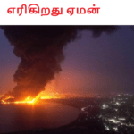 எரிகிறது ஏமன் இஸ்ரேல் தாக்குதல்