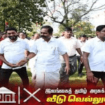 வீடு வெல்லும் மக்கள் கருத்து