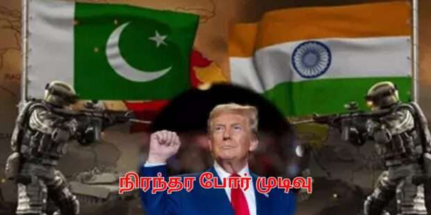 இந்- பாகிஸ் போர் முடிவுற்றது அமெரிக்கா தலையீடு