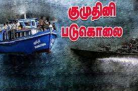 குமுதினி படுகொலையின் 40ஆவது ஆண்டு நினைவேந்தல் லண்டனில்