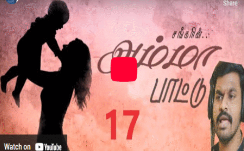 அழுகை தரும் அம்மா பாடல்