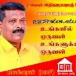 முரசுமோட்டை மக்களே வீட்டுக்கு ஒட்டுபோடுங்க