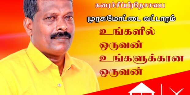 முரசுமோட்டை மக்களே வீட்டுக்கு ஒட்டுபோடுங்க