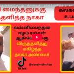 வன்னிமைந்தனுக்கும் ஈழம்ரஞ்சனுக்கும் விருந்தளித்த நாகா