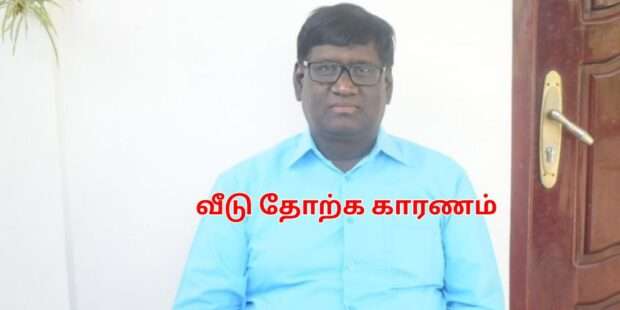 வவுனியாவில் வீடு தோற்க காரணம் இதுதான்