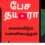 சவால்விடும் வன்னிமைந்தன் பேச தயாரா