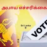 தேர்தல் முடிவுகள் ஒரு அபாய எச்சரிக்கை