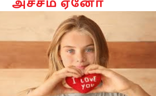 அச்சம் ஏனோ