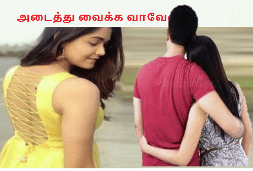 அடைத்து வைக்க வாவேண்டி