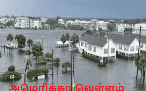 அமெரிக்கா வெள்ளம் மக்கள் தவிப்பு