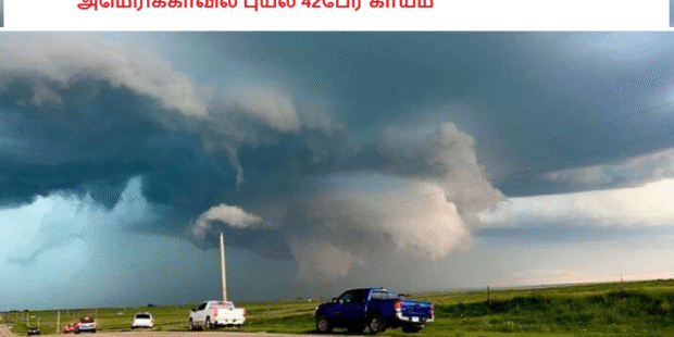 அமெரிக்காவில் புயல் 42பேர் காயம்