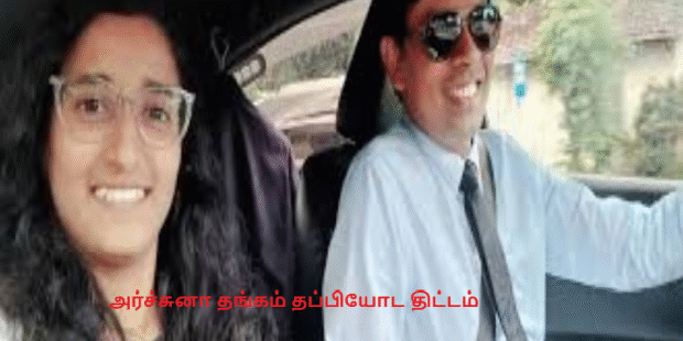 அர்ச்சுனா தங்கம் தப்பியோட திட்டம்