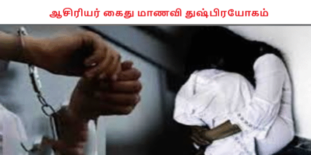 ஆசிரியர் கைது மாணவி துஷ்பிரயோகம்