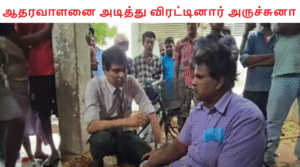 ஆதரவாளனை அடித்து விரட்டினார் அருச்சுனா