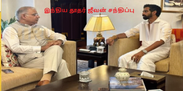 இந்திய தூதர் ஜீவன் சந்திப்பு