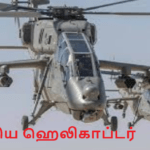 இந்திய ராணுவத்தில் புதிய ஹெலிகாப்டர்