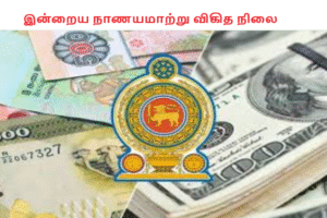 இன்றைய நாணயமாற்று விகித நிலை