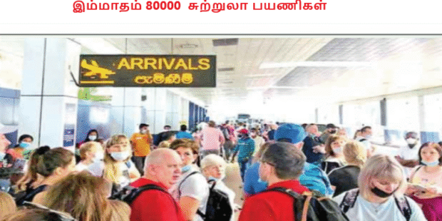 இம்மாதம் 80000 சுற்றுலா பயணிகள்