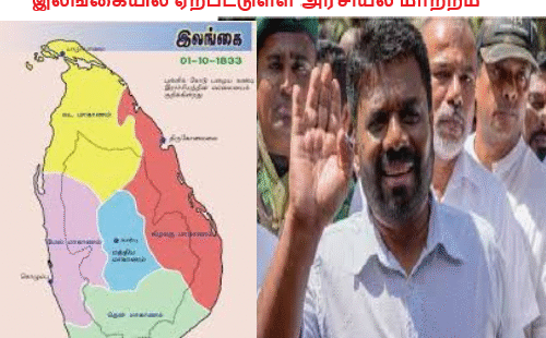 இலங்கையில் ஏற்பட்டுள்ள அரசியல் மாற்றம்