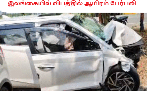 இலங்கையில் விபத்தில் ஆயிரம் பேர்பலி