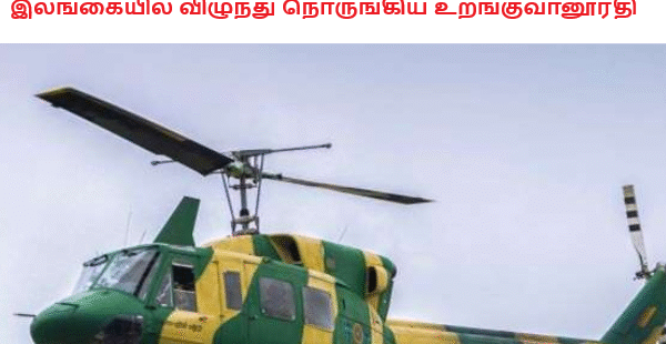 இலங்கையில் விழுந்து நொருங்கிய உறங்குவானூர்தி