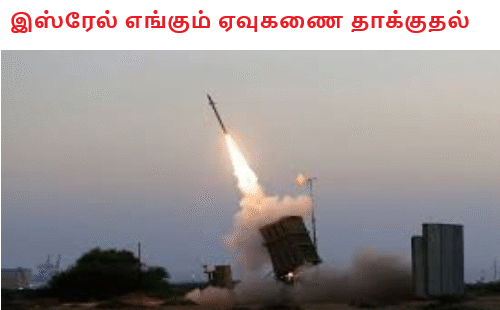 இஸ்ரேல் எங்கும் ஏவுகணை தாக்குதல்