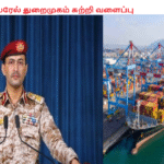 இஸ்ரேல் துறைமுகம் சுற்றி வளைப்பு