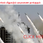 இஸ்ரேல் மீதுகடும் ஏவுகணை தாக்குதல்