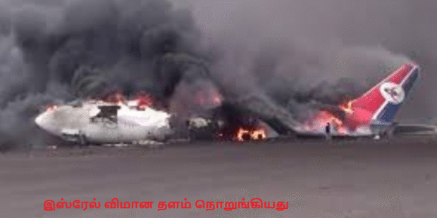 இஸ்ரேல் விமான தளம் நொறுங்கியது