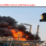 ஈராக்கில் எரியும் எண்ணெய் கூதம்