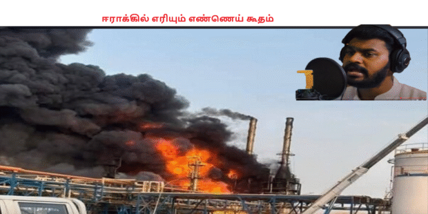 ஈராக்கில் எரியும் எண்ணெய் கூதம்
