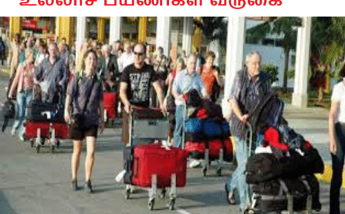 உல்லாச பயணிகள் வருகைதிடீர் அதிகரிப்பு