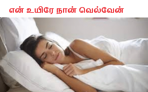 என் உயிரே நான் வெல்வேன்
