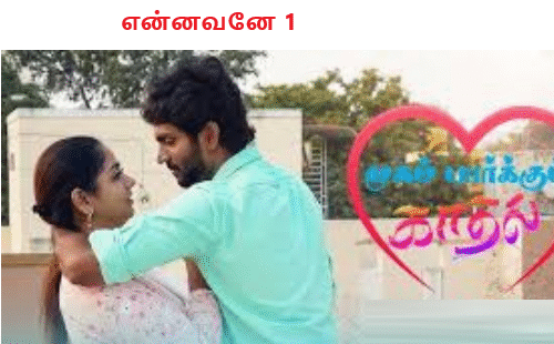 என்னவனே 1