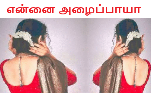 என்னை அழைப்பாயா