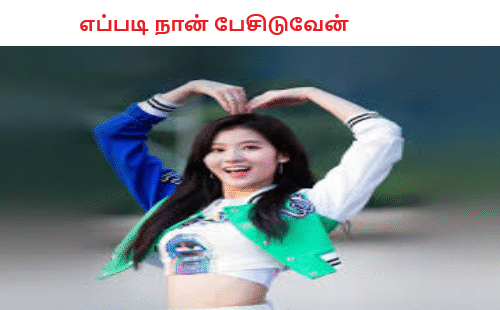 எப்படி நான் பேசிடுவேன்
