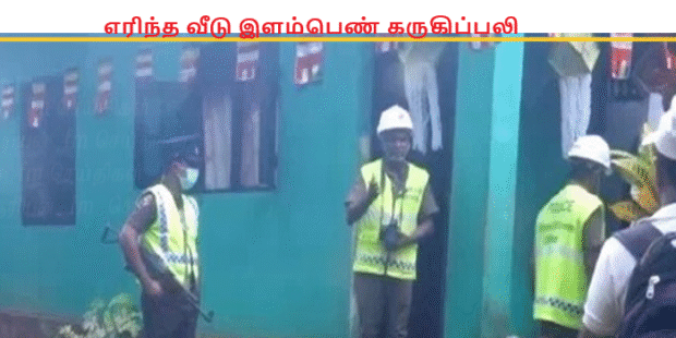 எரிந்த வீடு இளம்பெண் கருகிப்பலி
