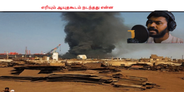 எரியும் ஆயுதகூடம் நடந்தது என்ன