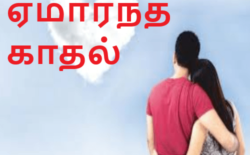 ஏமர்ந்த காதல்