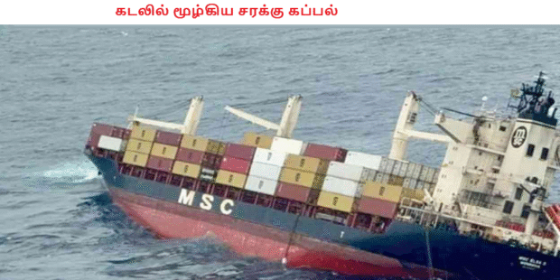கடலில் மூழ்கிய சரக்கு கப்பல்