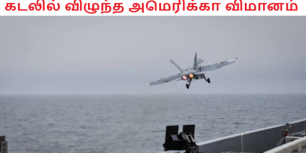 கடலில் விழுந்த அமெரிக்கா விமானம்